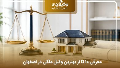 بهترین وکیل ملکی در اصفهان