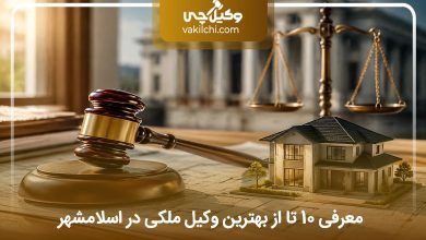 بهترین وکیل ملکی در اسلامشهر