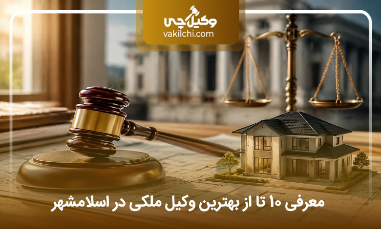 بهترین وکیل ملکی در اسلامشهر
