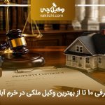 لیست 10 تا از بهترین وکیل ملکی در خرم آباد【سال1405】⚖️