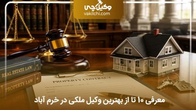 بهترین وکیل ملکی در خرم‌آباد