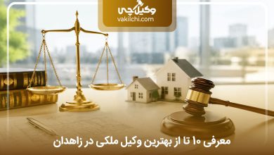 بهترین وکیل ملکی در زاهدان