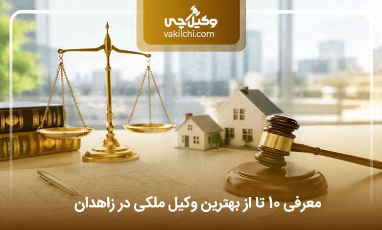 بهترین وکیل ملکی در زاهدان