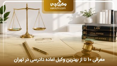 بهترین وکیل اعاده دادرسی در تهران