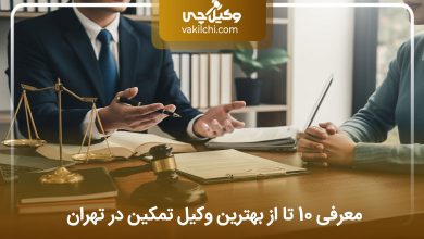 بهترین وکیل تمکین در تهران