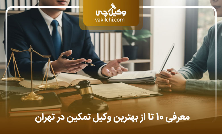 بهترین وکیل تمکین در تهران