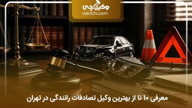 بهترین وکیل تصادفات رانندگی در تهران