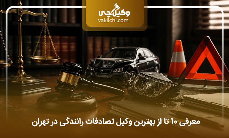 بهترین وکیل تصادفات رانندگی در تهران