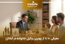 بهترین وکیل خانواده در آبادان