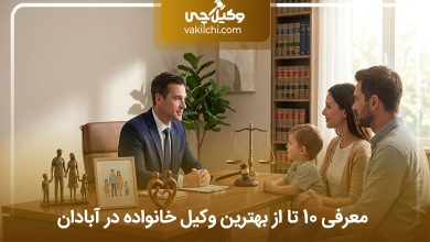 بهترین وکیل خانواده در آبادان