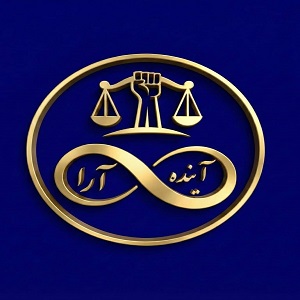 گروه حقوقی آینده آرا 