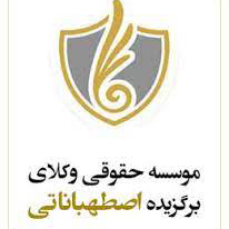 موسسه حقوقی اصطهباناتی