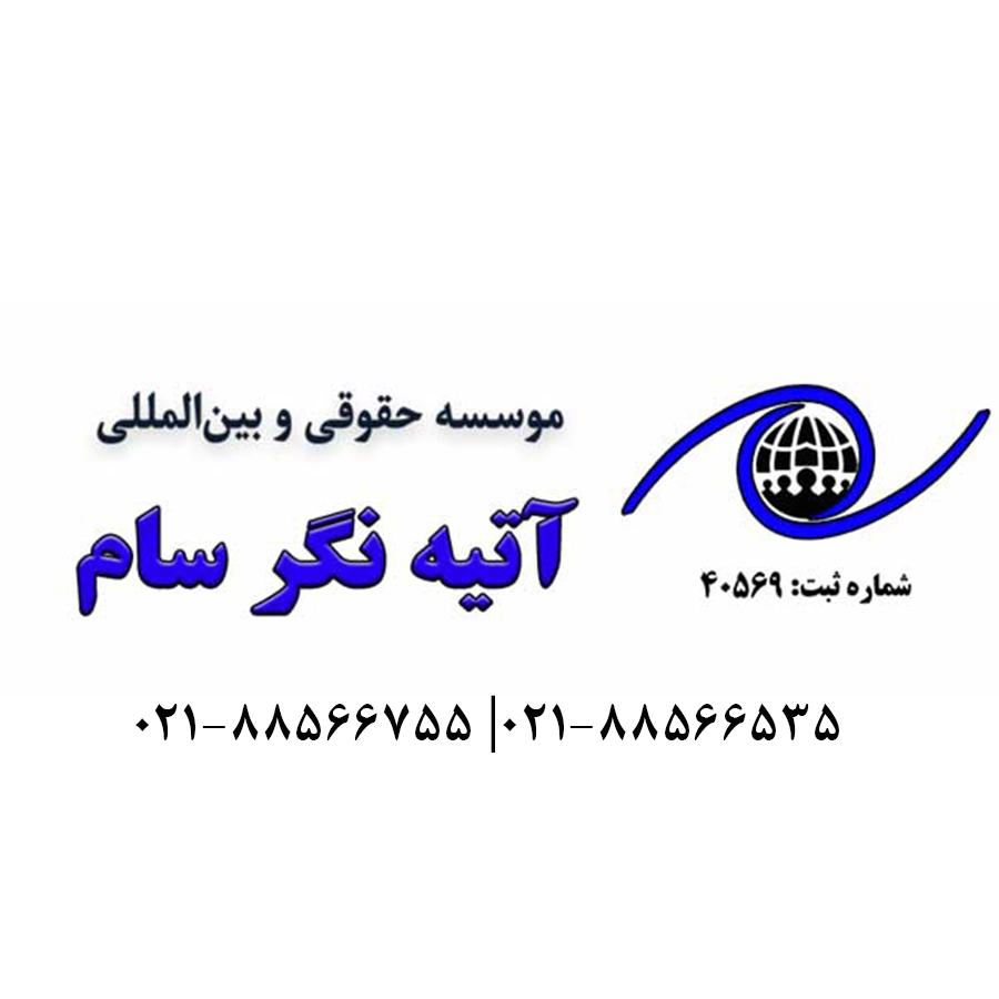 موسسه حقوقی و بین المللی سام