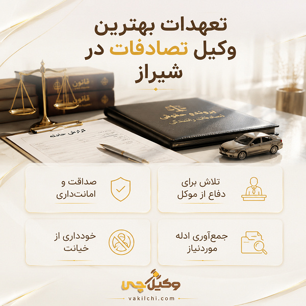 تعهدات بهترین وکیل تصادفات در شیراز