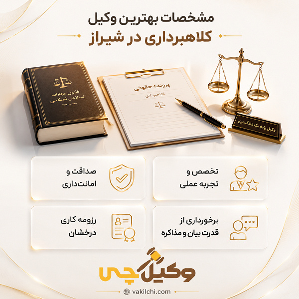 مشخصات بهترین وکیل کلاهبرداری در شیراز