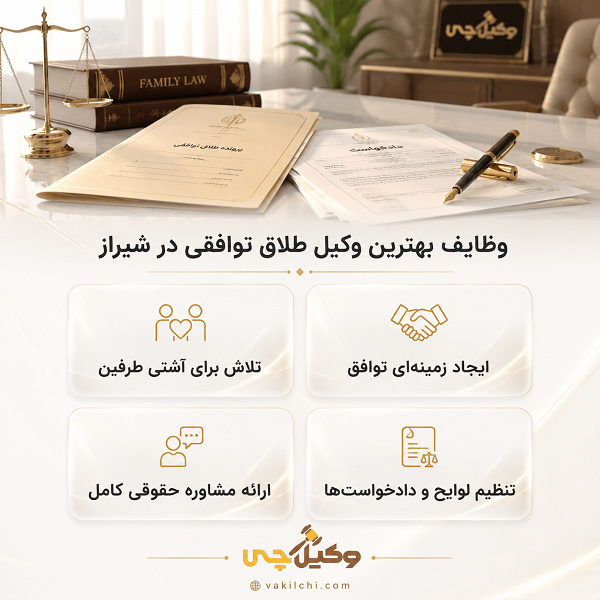 وظایف بهترین وکیل طلاق توافقی در شیراز