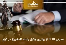 بهترین وکیل رابطه نامشروع در کرج