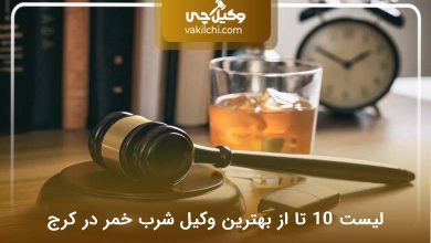 بهترین وکیل شرب خمر در کرج