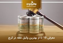 بهترین وکیل نفقه در کرج