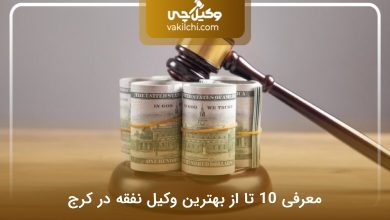 بهترین وکیل نفقه در کرج
