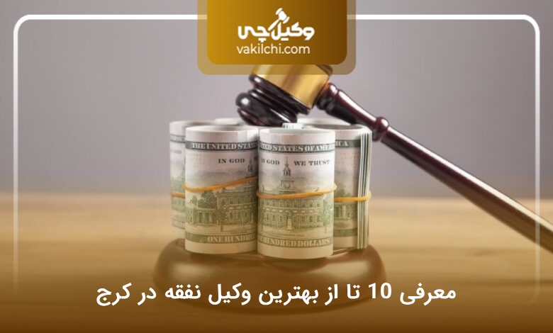 بهترین وکیل نفقه در کرج
