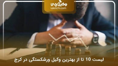 بهترین وکیل ورشکستگی در کرج