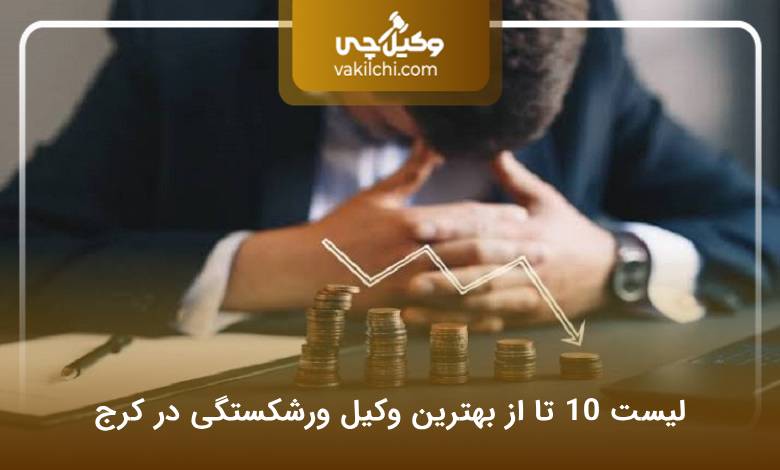 بهترین وکیل ورشکستگی در کرج