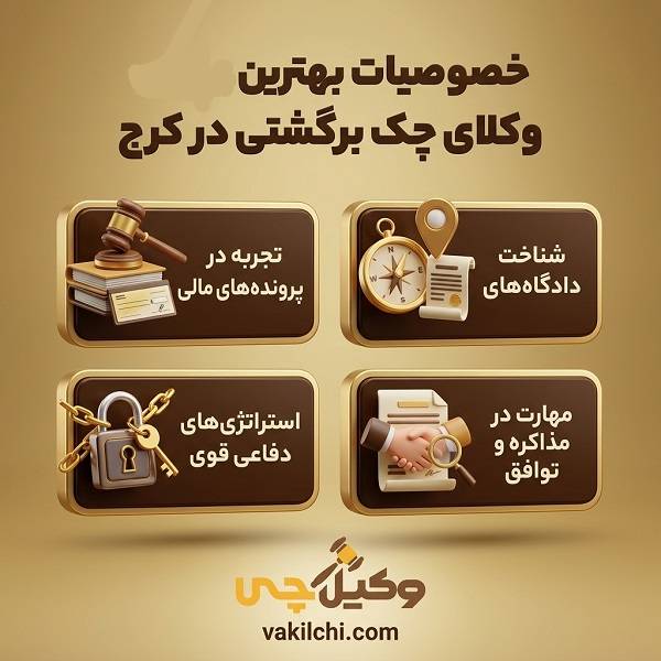 خصوصیات بهترین وکلای چک برگشتی در کرج