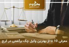 بهترین وکیل چک برگشتی در کرج