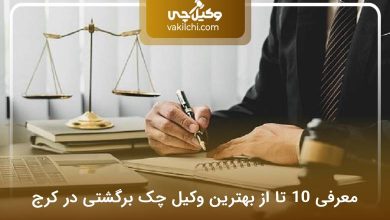 بهترین وکیل چک برگشتی در کرج
