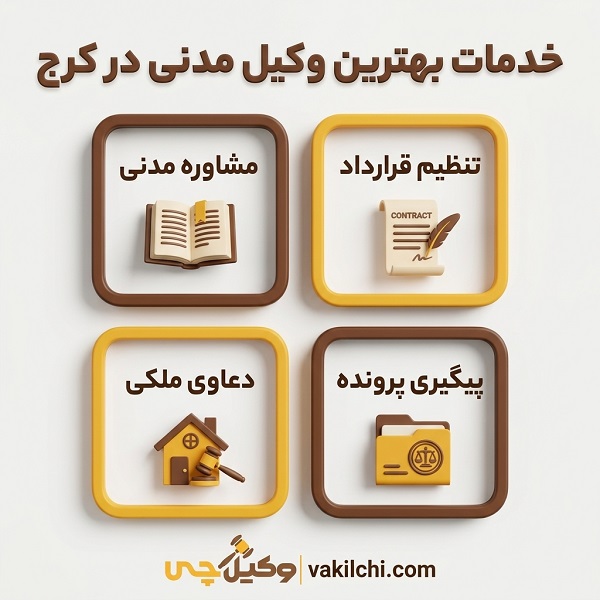 خدمات بهترین وکیل مدنی در کرج