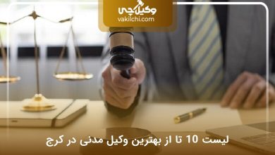 بهترین وکیل مدنی در کرج
