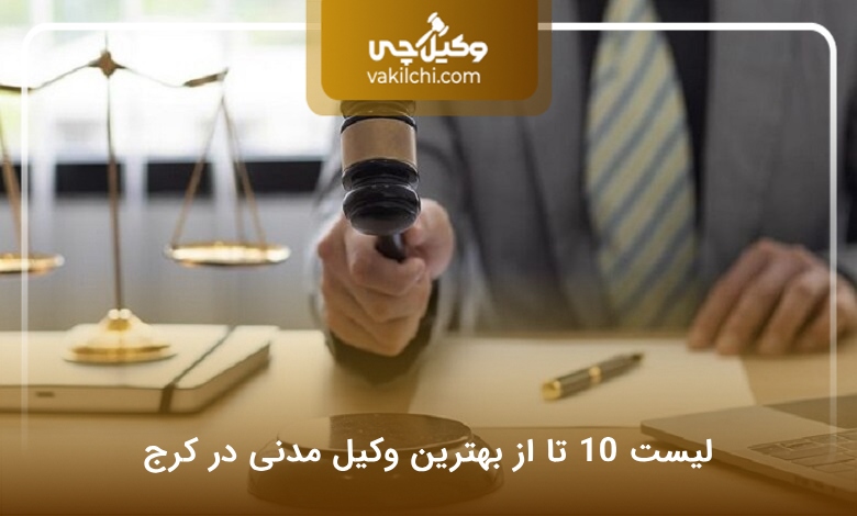 بهترین وکیل مدنی در کرج
