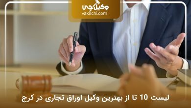 بهترین وکیل اوراق تجاری در کرج