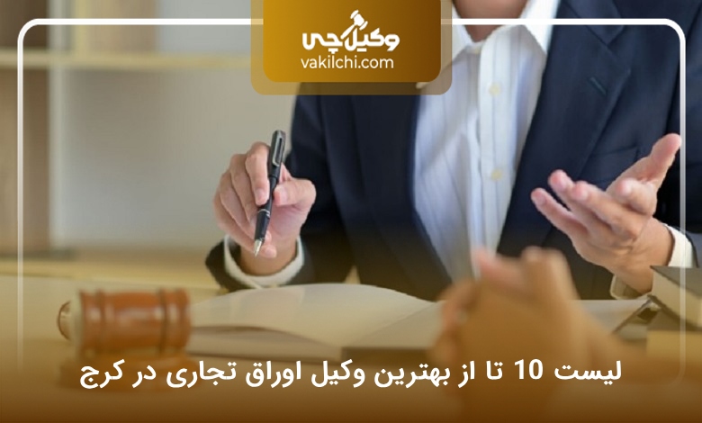 بهترین وکیل اوراق تجاری در کرج