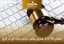 بهترین وکیل جرایم رایانه ای در کرج