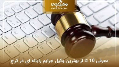 بهترین وکیل جرایم رایانه ای در کرج