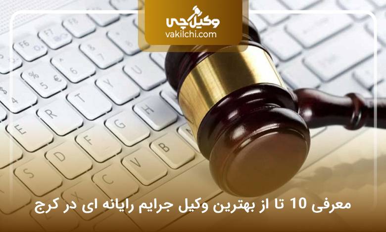 بهترین وکیل جرایم رایانه ای در کرج