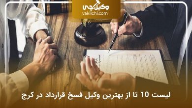 بهترین وکیل فسخ قرارداد در کرج