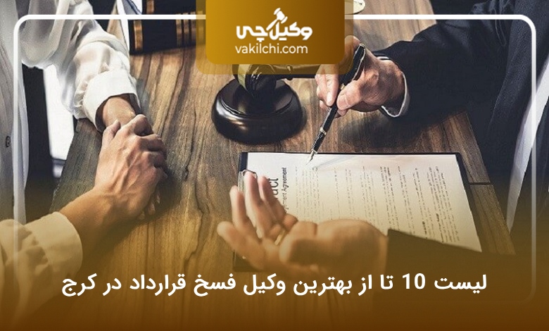 بهترین وکیل فسخ قرارداد در کرج