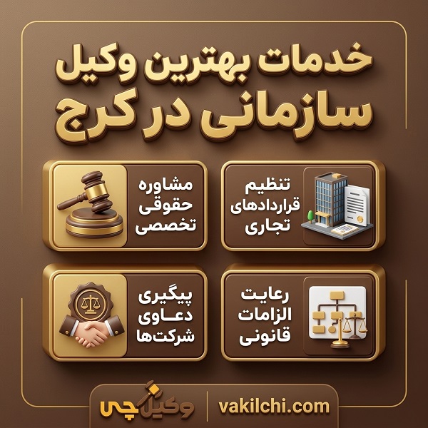 خدمات بهترین وکیل سازمانی در کرج