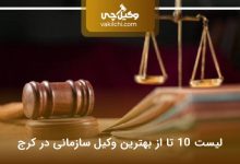 بهترین وکیل سازمانی در کرج