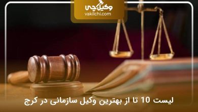 بهترین وکیل سازمانی در کرج