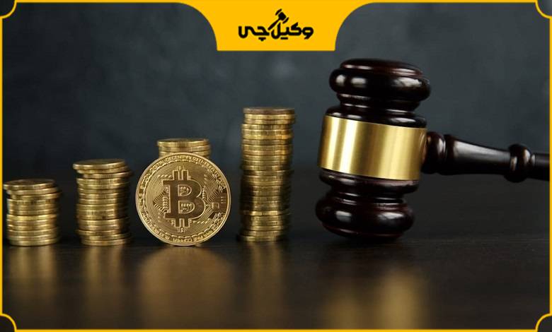 خصوصیات یک وکیل حرفه‌ای در دعاوی ارز دیجیتال در کرج