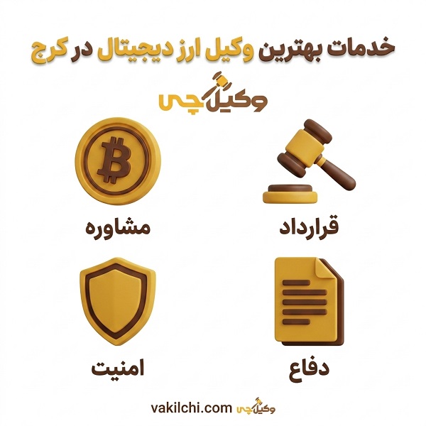 مهم‌ترین فاکتورها در انتخاب بهترین وکیل ارز دیجیتال در کرج