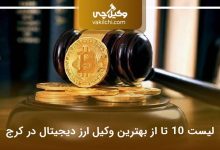 بهترین وکیل ارز دیجیتال در کرج