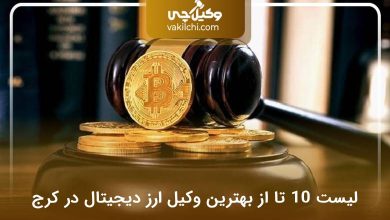 بهترین وکیل ارز دیجیتال در کرج
