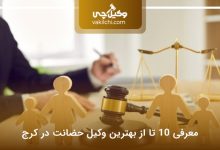 بهترین وکیل حضانت در کرج