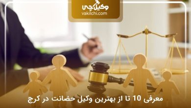بهترین وکیل حضانت در کرج