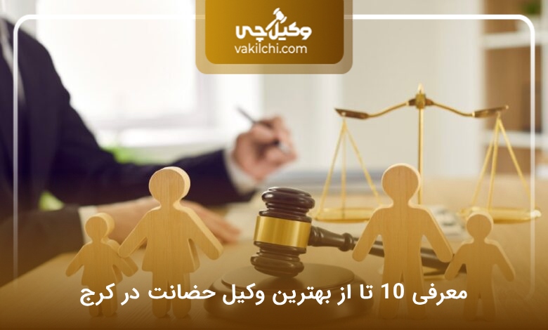 بهترین وکیل حضانت در کرج